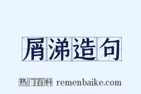 屑涕造句是什么意思的图片